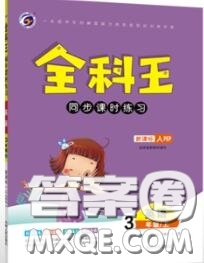 2020秋全科王同步課時(shí)練習(xí)三年級(jí)英語(yǔ)上冊(cè)人教版答案