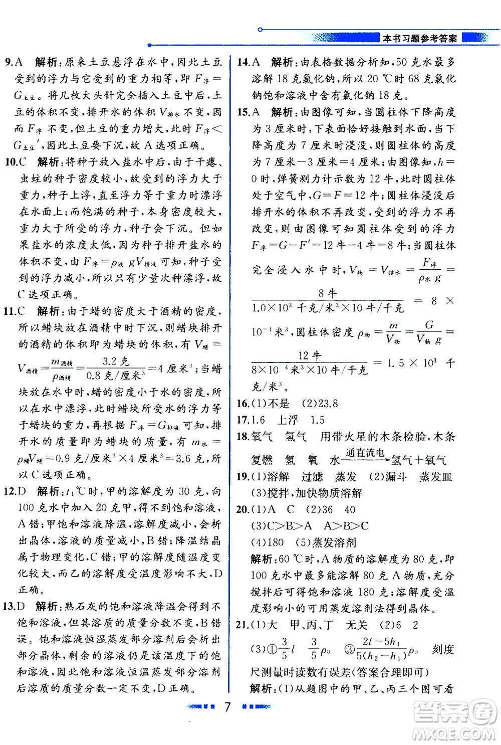 現(xiàn)代教育出版社2020年教材解讀科學(xué)八年級(jí)上冊(cè)ZJ浙教版參考答案