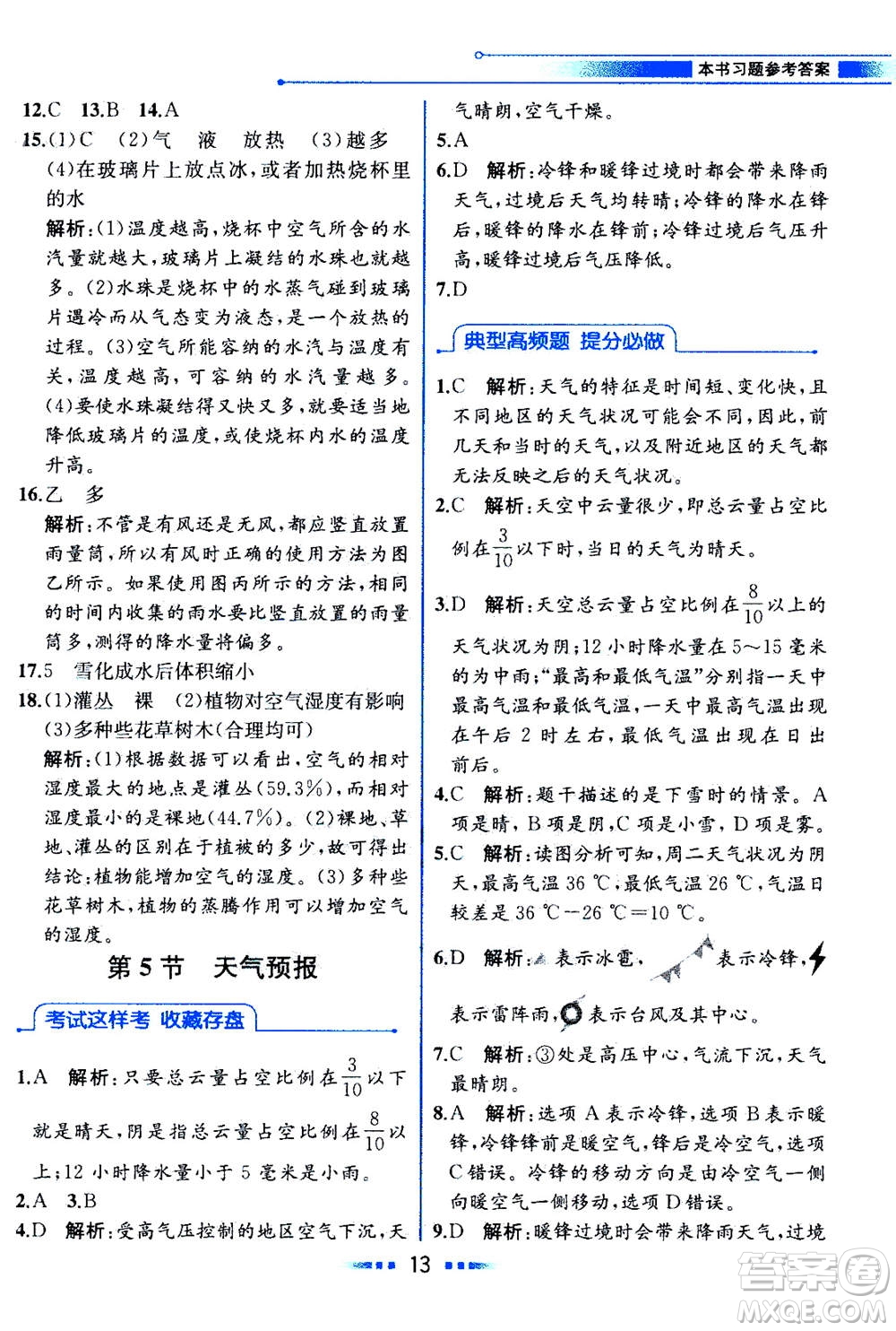 現(xiàn)代教育出版社2020年教材解讀科學(xué)八年級(jí)上冊(cè)ZJ浙教版參考答案