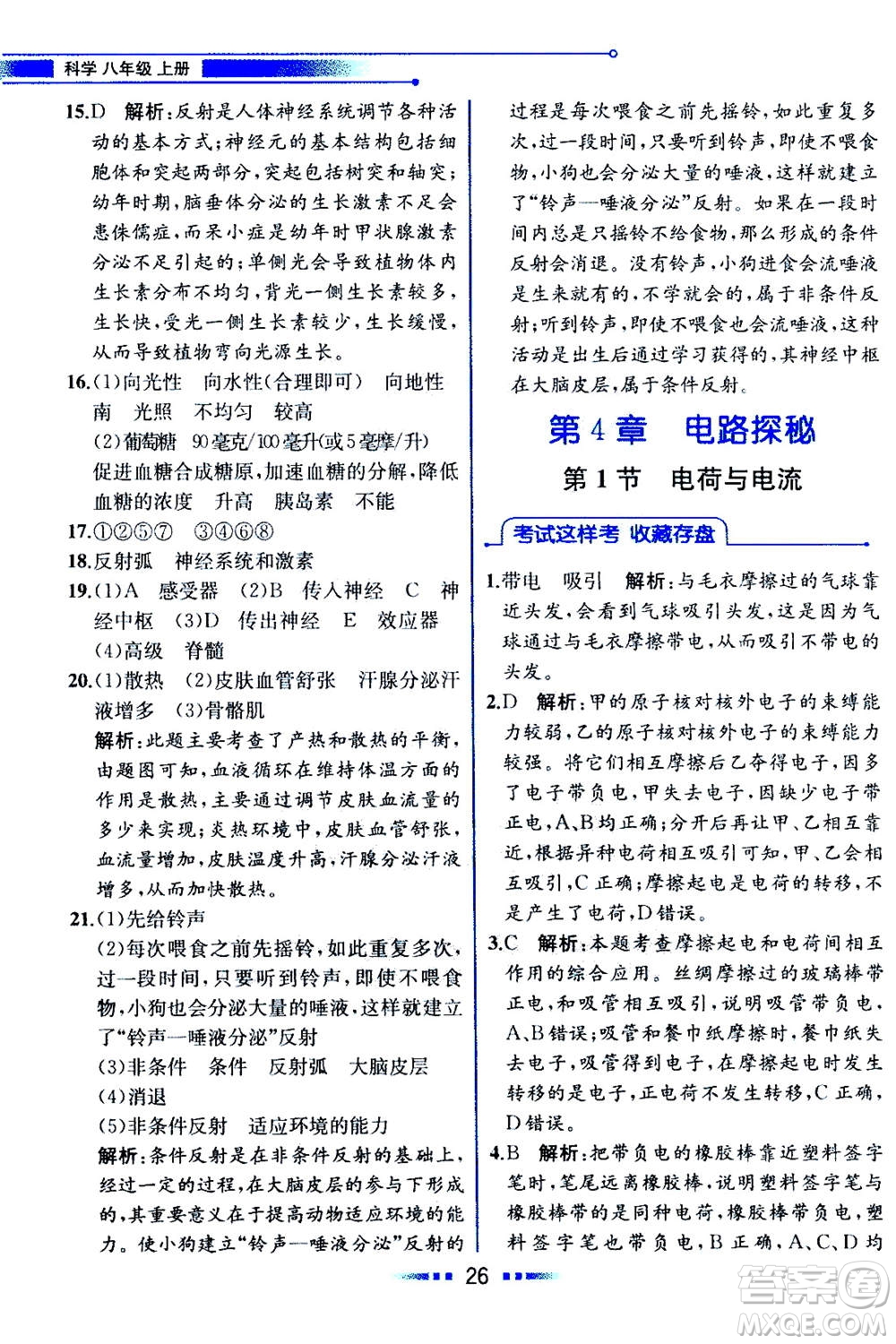 現(xiàn)代教育出版社2020年教材解讀科學(xué)八年級(jí)上冊(cè)ZJ浙教版參考答案