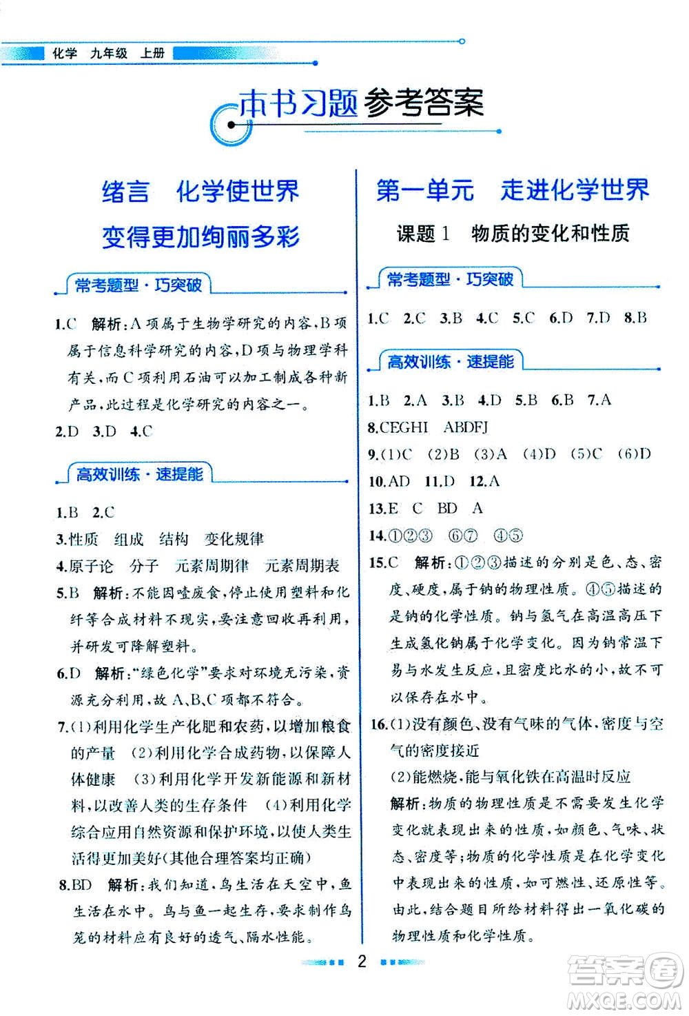 人民教育出版社2020年教材解讀化學九年級上冊人教版參考答案