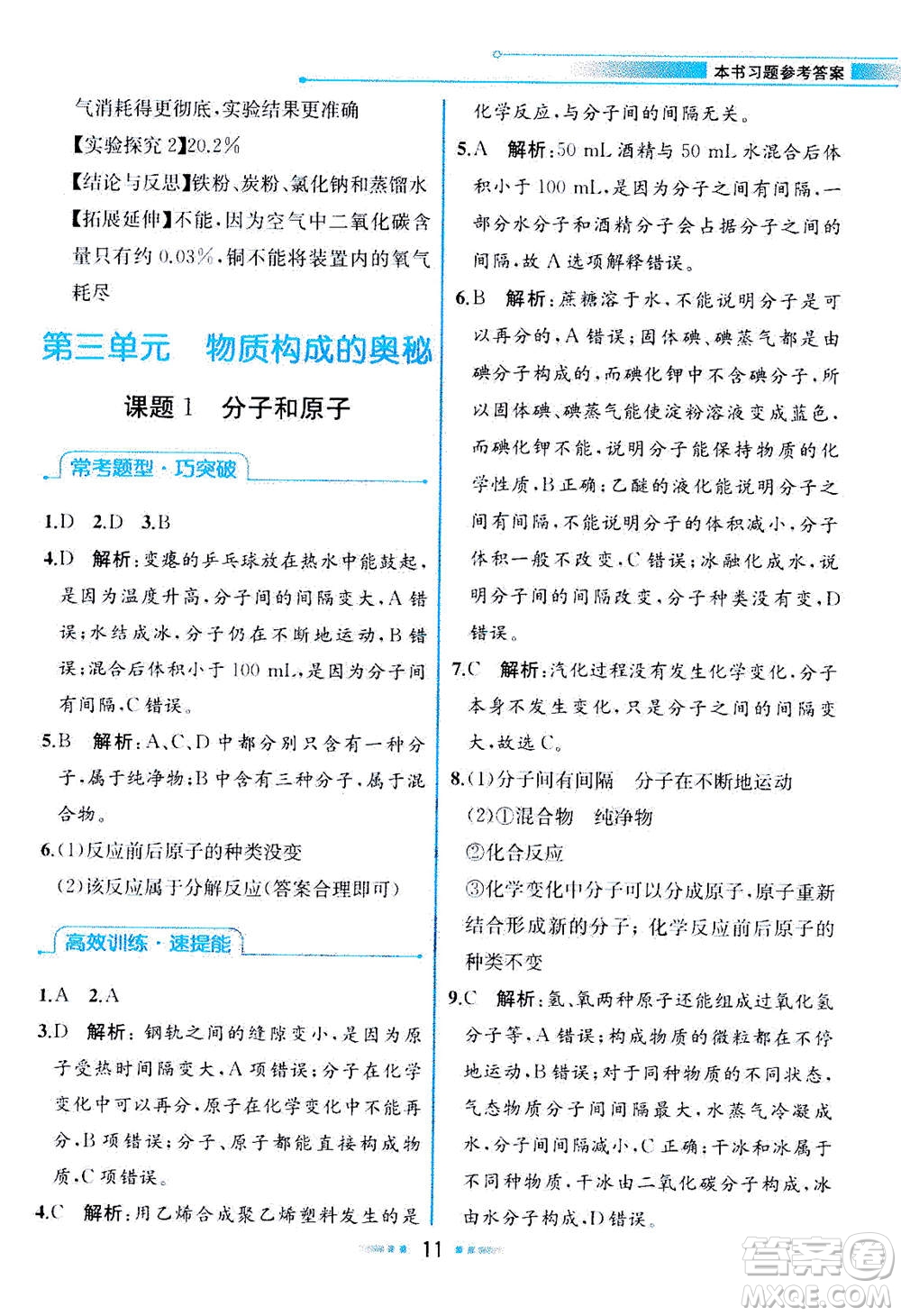 人民教育出版社2020年教材解讀化學九年級上冊人教版參考答案