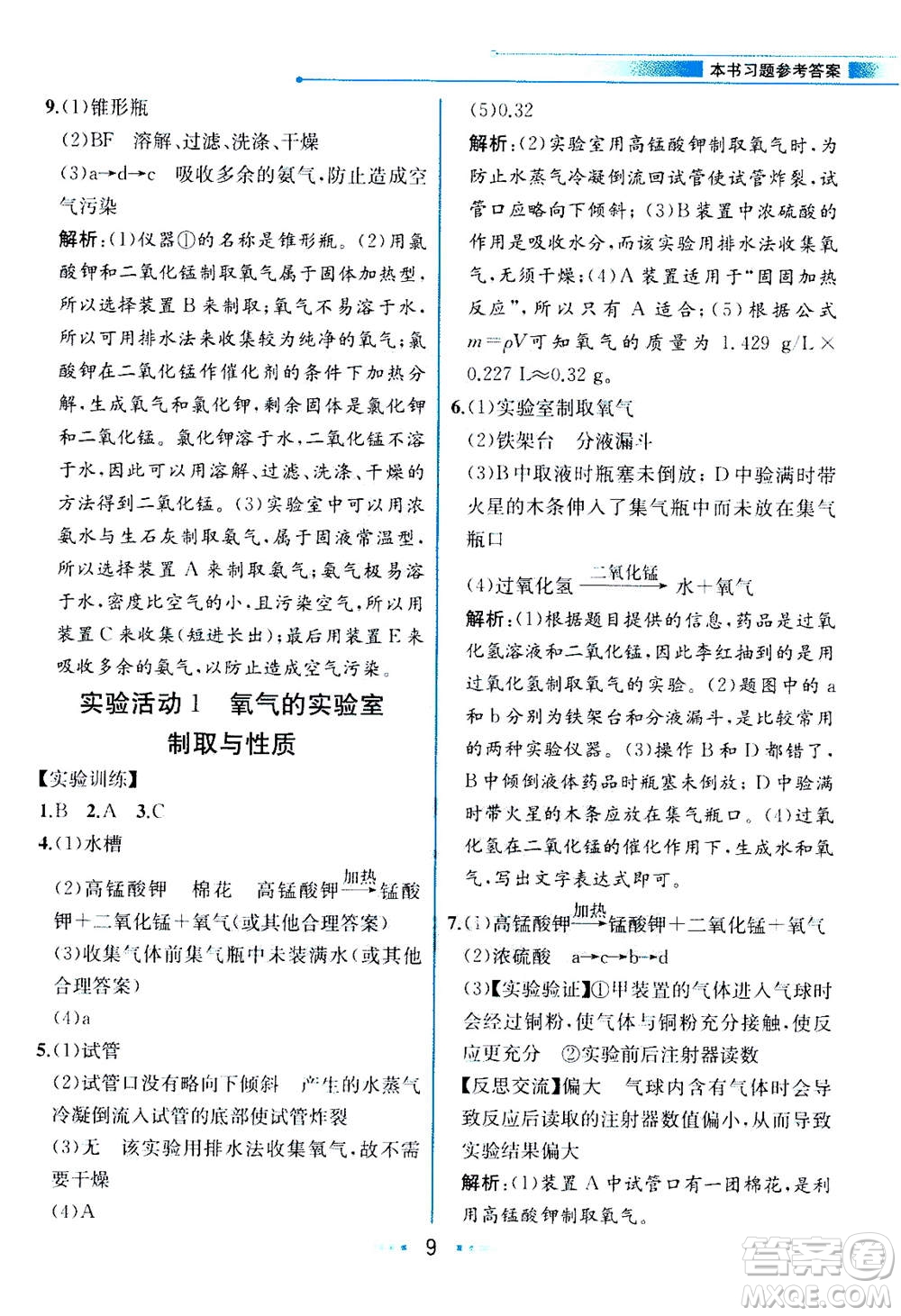 人民教育出版社2020年教材解讀化學九年級上冊人教版參考答案