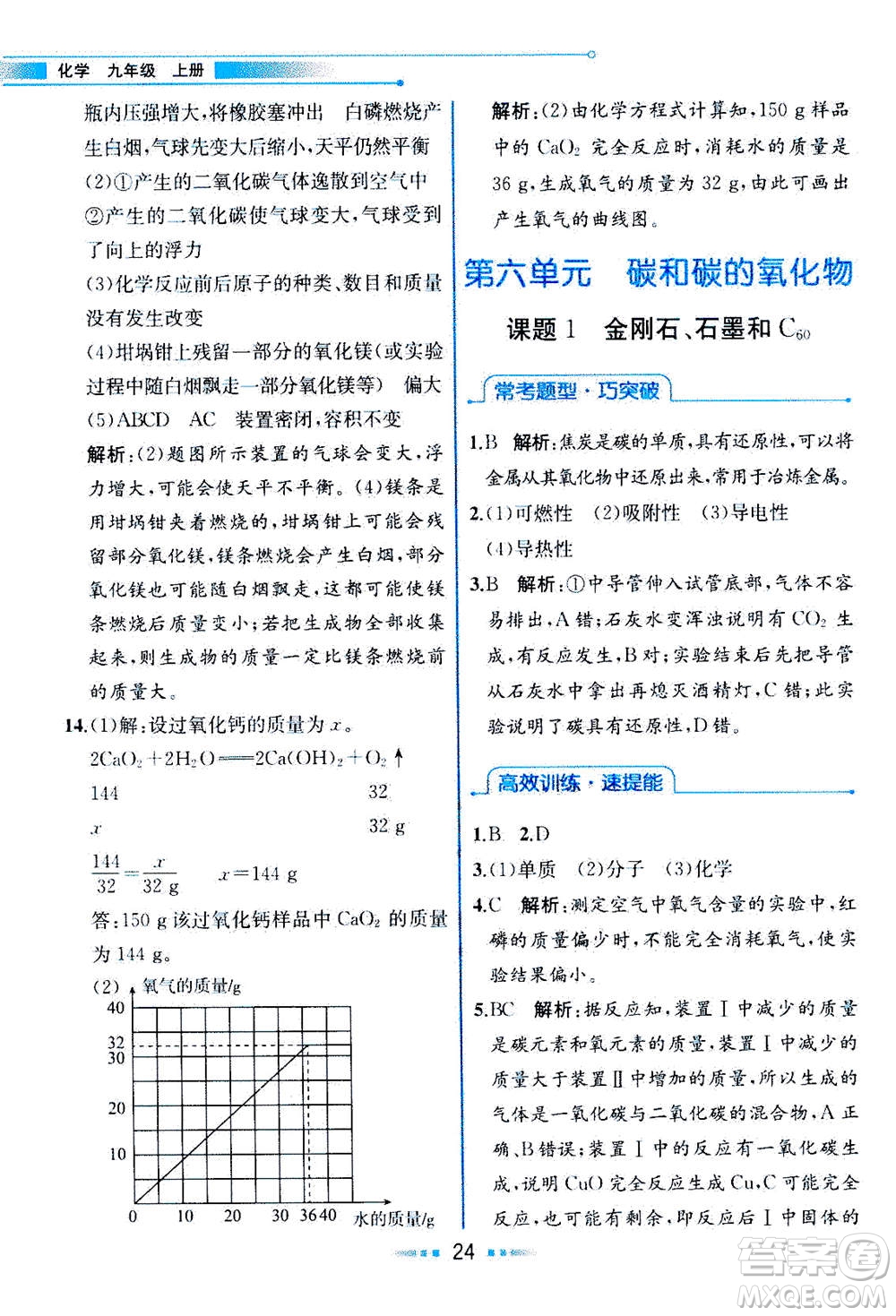 人民教育出版社2020年教材解讀化學九年級上冊人教版參考答案