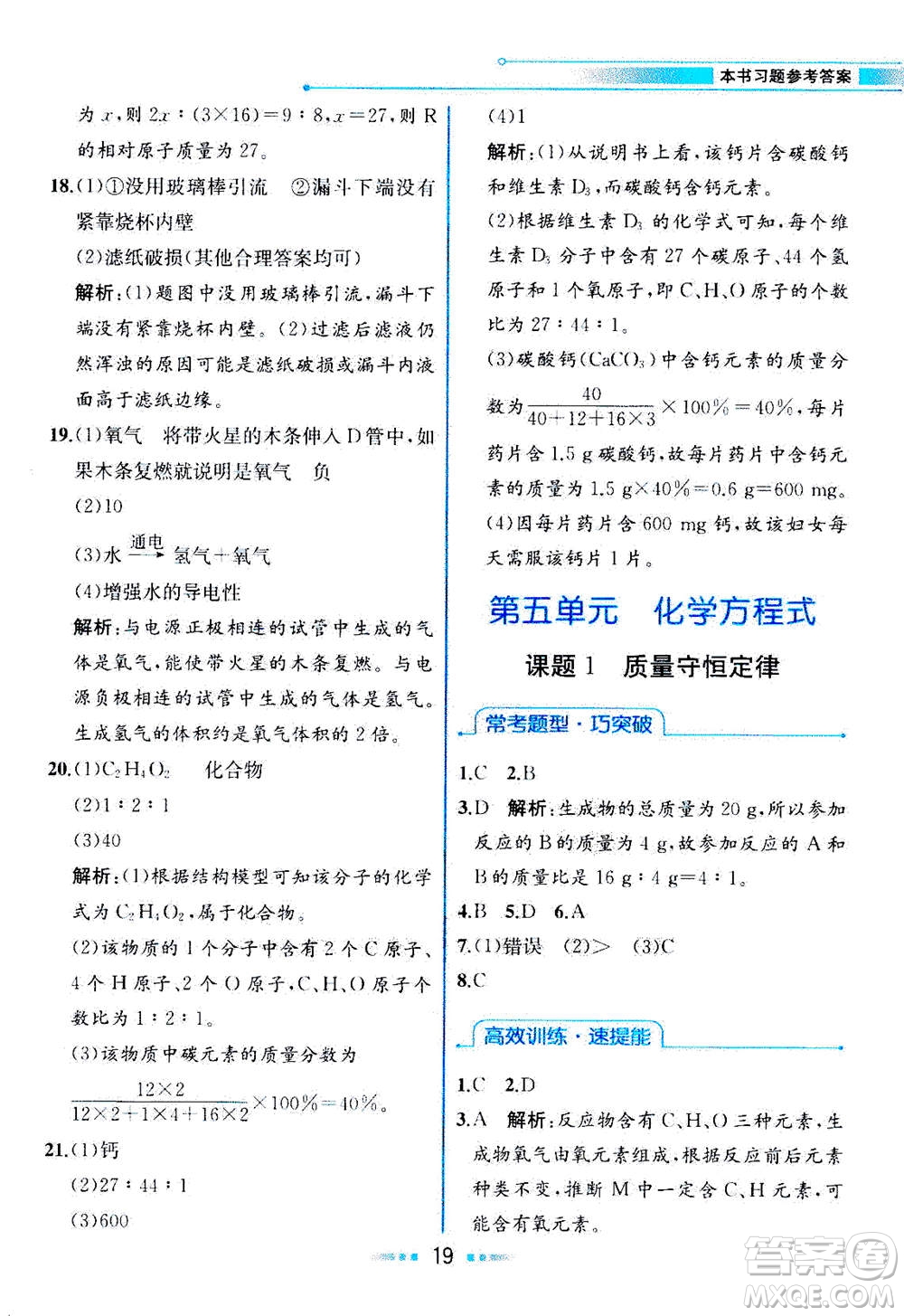 人民教育出版社2020年教材解讀化學九年級上冊人教版參考答案