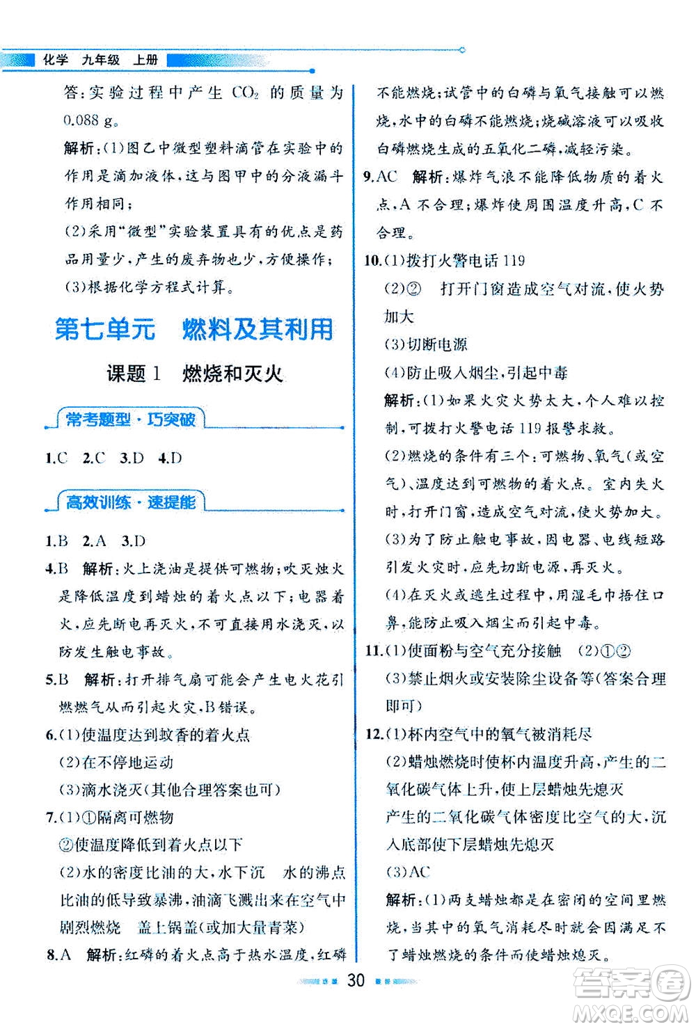 人民教育出版社2020年教材解讀化學九年級上冊人教版參考答案