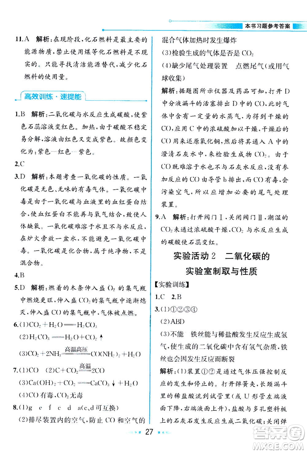 人民教育出版社2020年教材解讀化學九年級上冊人教版參考答案