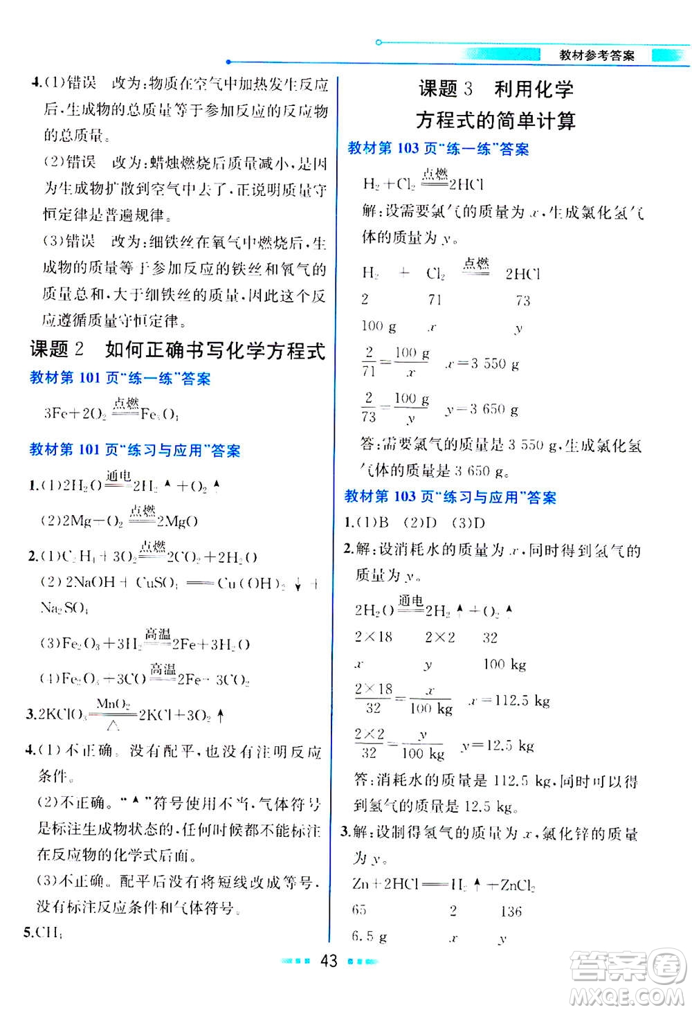 人民教育出版社2020年教材解讀化學九年級上冊人教版參考答案