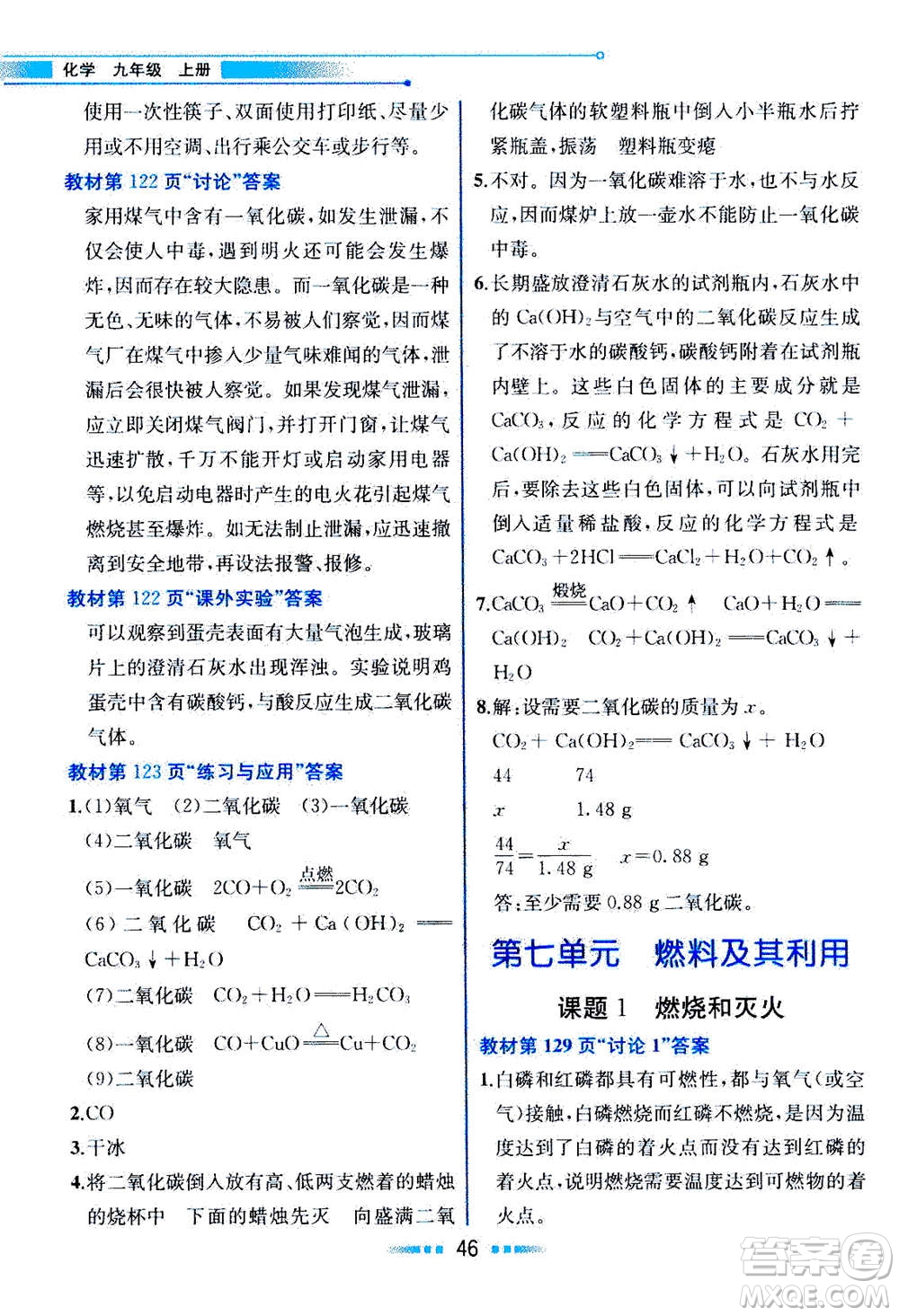 人民教育出版社2020年教材解讀化學九年級上冊人教版參考答案