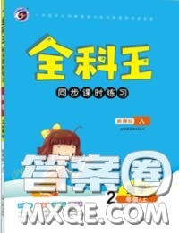 2020秋全科王同步課時練習二年級數(shù)學上冊人教版答案