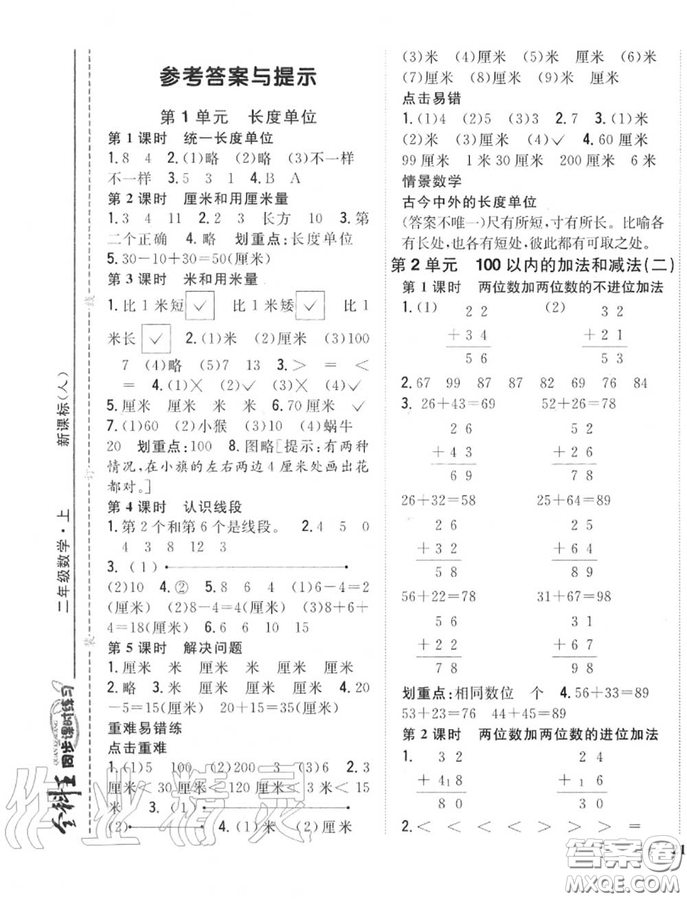 2020秋全科王同步課時練習二年級數(shù)學上冊人教版答案