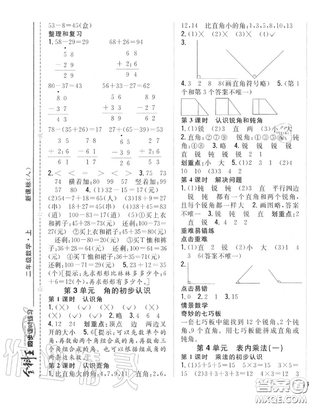 2020秋全科王同步課時練習二年級數(shù)學上冊人教版答案