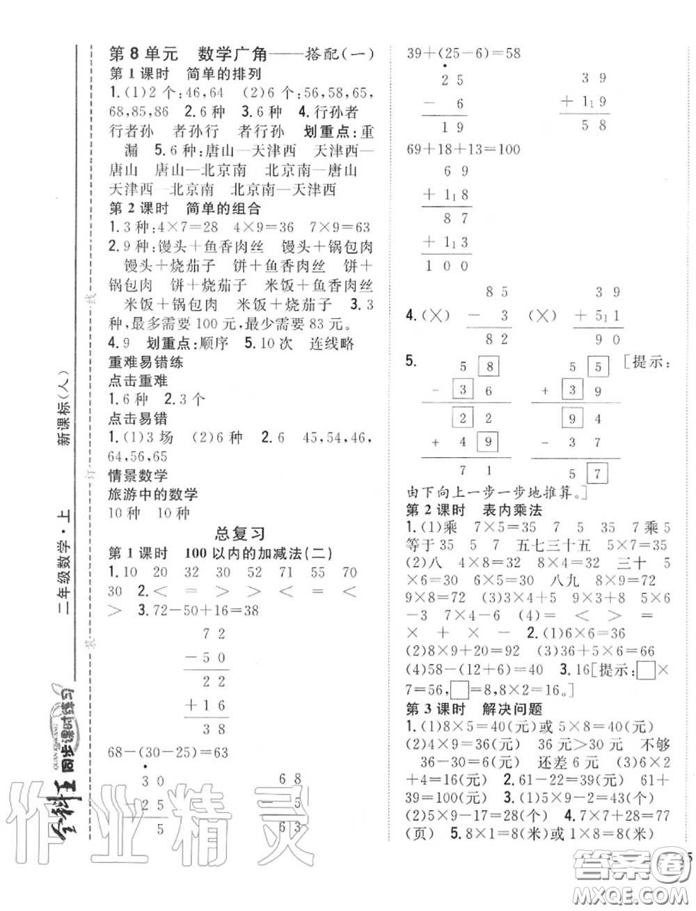 2020秋全科王同步課時練習二年級數(shù)學上冊人教版答案