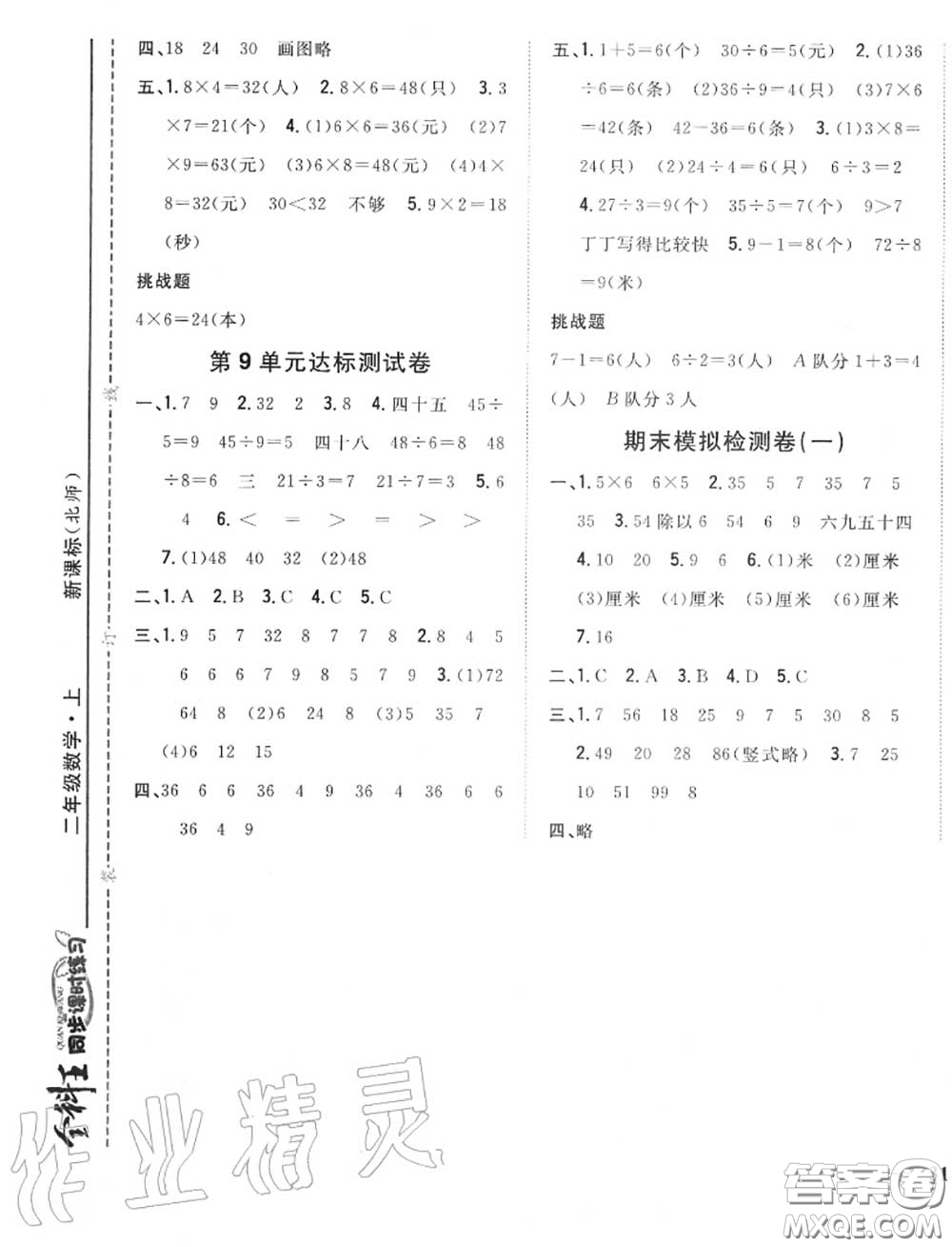 2020秋全科王同步課時(shí)練習(xí)二年級(jí)數(shù)學(xué)上冊(cè)北師版答案