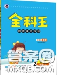 2020秋全科王同步課時練習二年級數(shù)學上冊冀教版答案