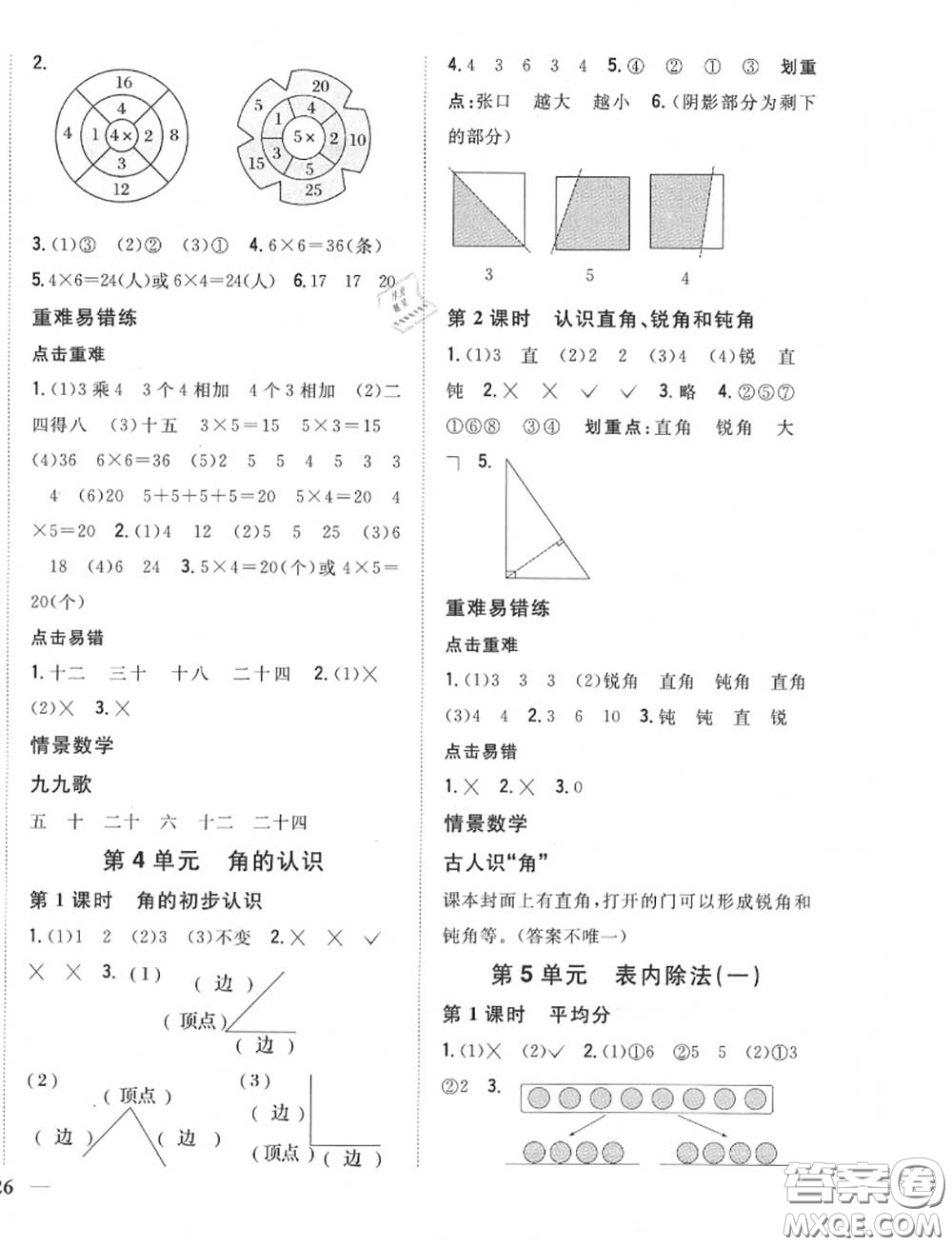 2020秋全科王同步課時練習二年級數(shù)學上冊冀教版答案