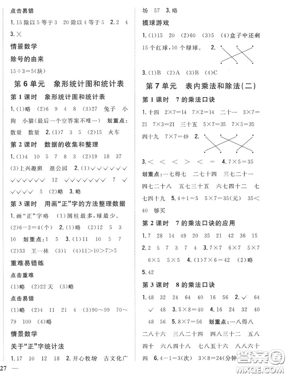 2020秋全科王同步課時練習二年級數(shù)學上冊冀教版答案