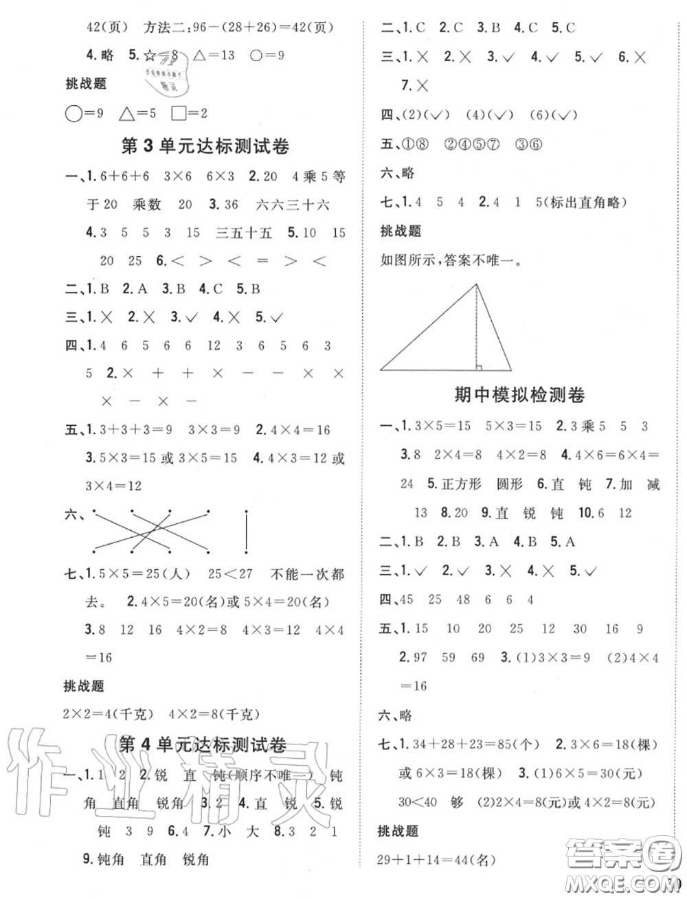 2020秋全科王同步課時練習二年級數(shù)學上冊冀教版答案