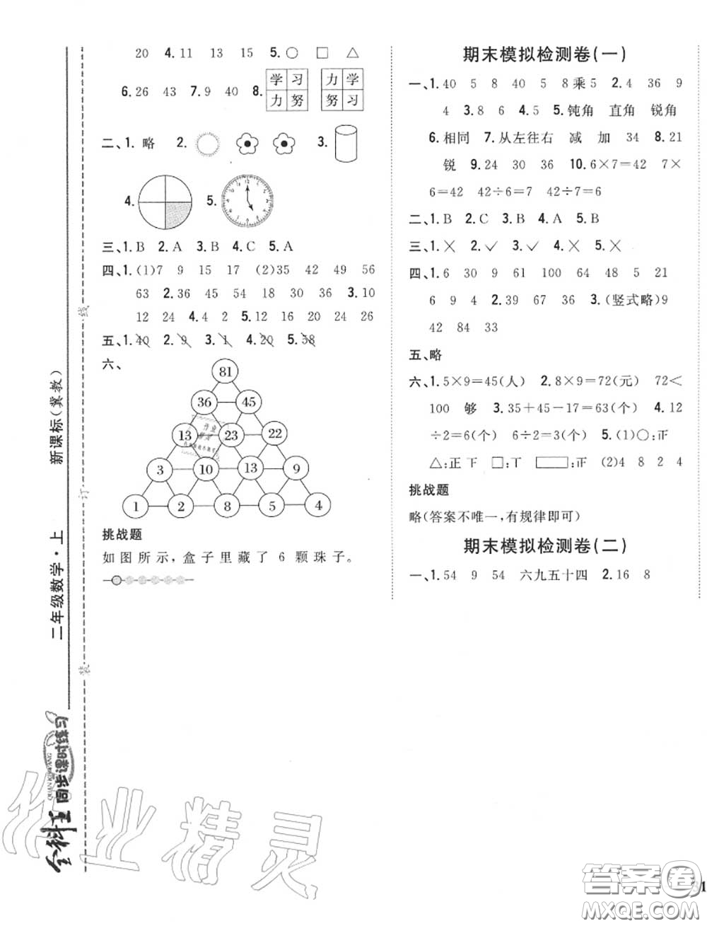 2020秋全科王同步課時練習二年級數(shù)學上冊冀教版答案