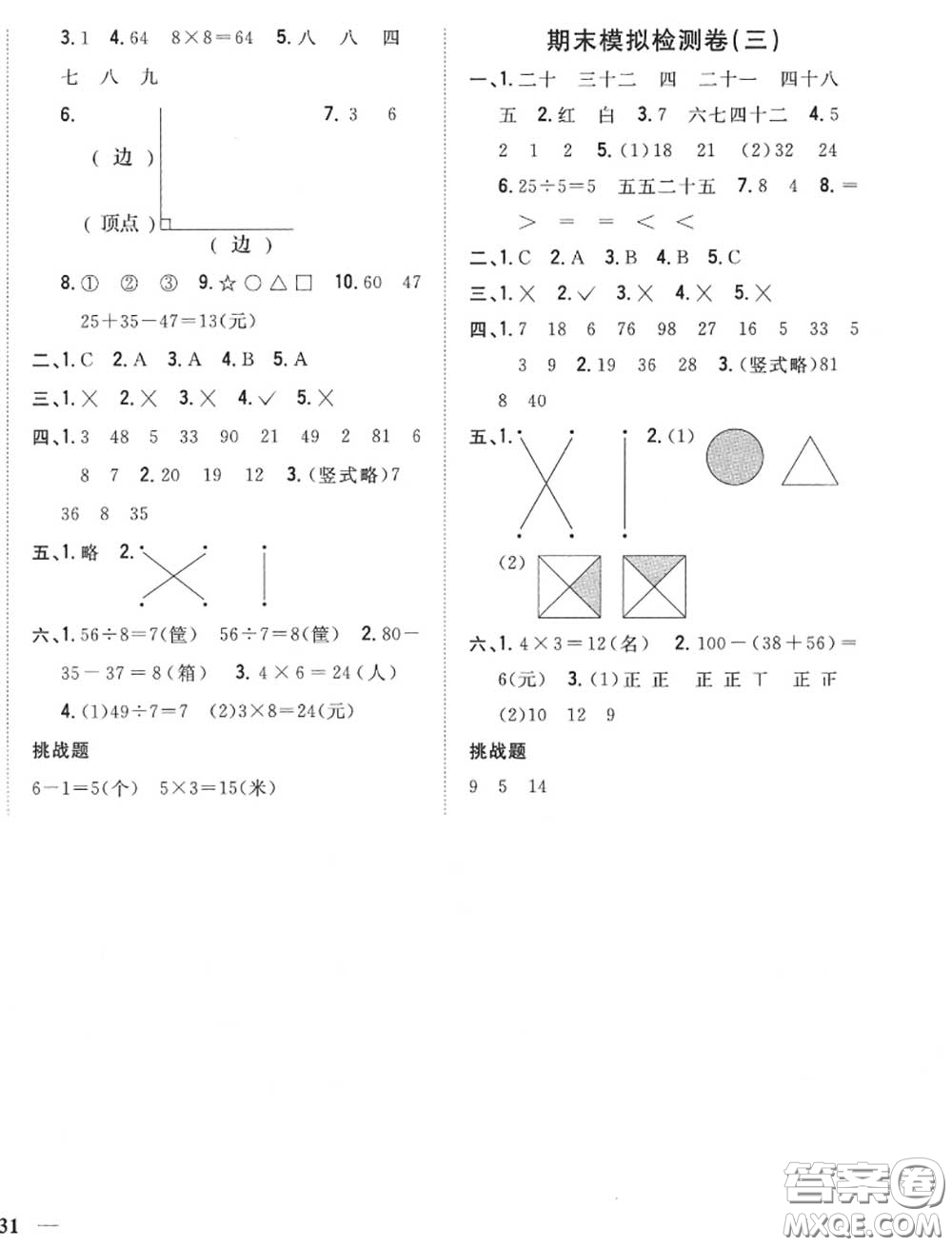 2020秋全科王同步課時練習二年級數(shù)學上冊冀教版答案