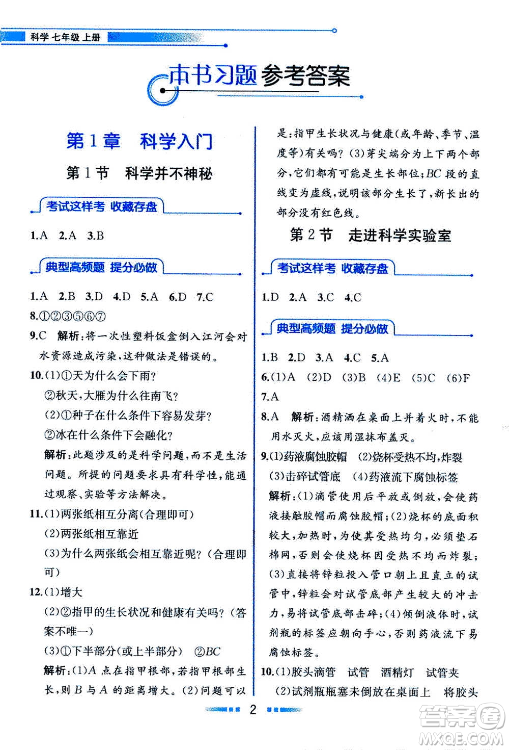 現(xiàn)在教育出版社2020年教材解讀科學(xué)七年級(jí)上冊(cè)ZJ浙教版參考答案