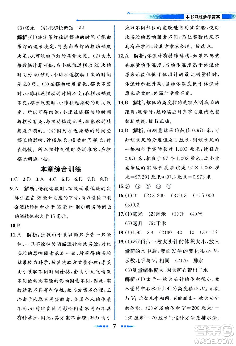 現(xiàn)在教育出版社2020年教材解讀科學(xué)七年級(jí)上冊(cè)ZJ浙教版參考答案