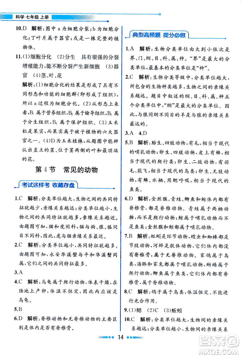 現(xiàn)在教育出版社2020年教材解讀科學(xué)七年級(jí)上冊(cè)ZJ浙教版參考答案