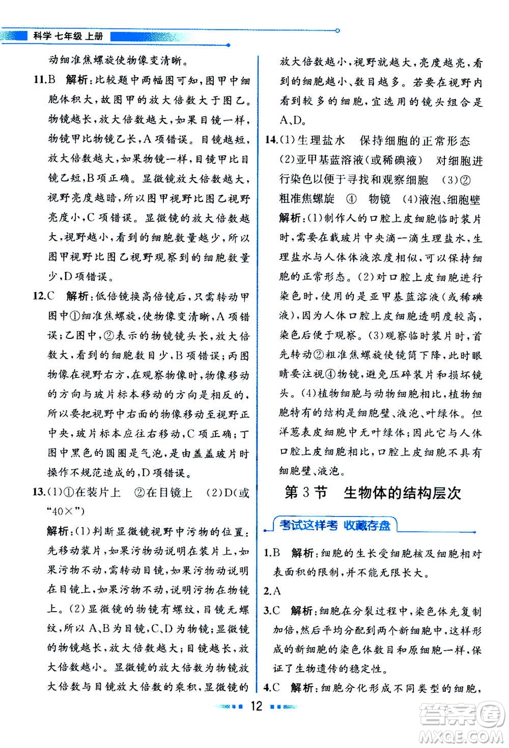 現(xiàn)在教育出版社2020年教材解讀科學(xué)七年級(jí)上冊(cè)ZJ浙教版參考答案