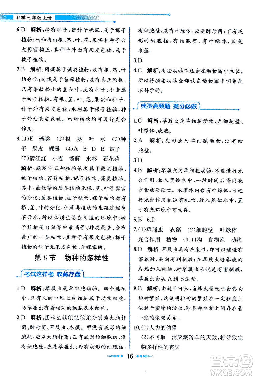 現(xiàn)在教育出版社2020年教材解讀科學(xué)七年級(jí)上冊(cè)ZJ浙教版參考答案