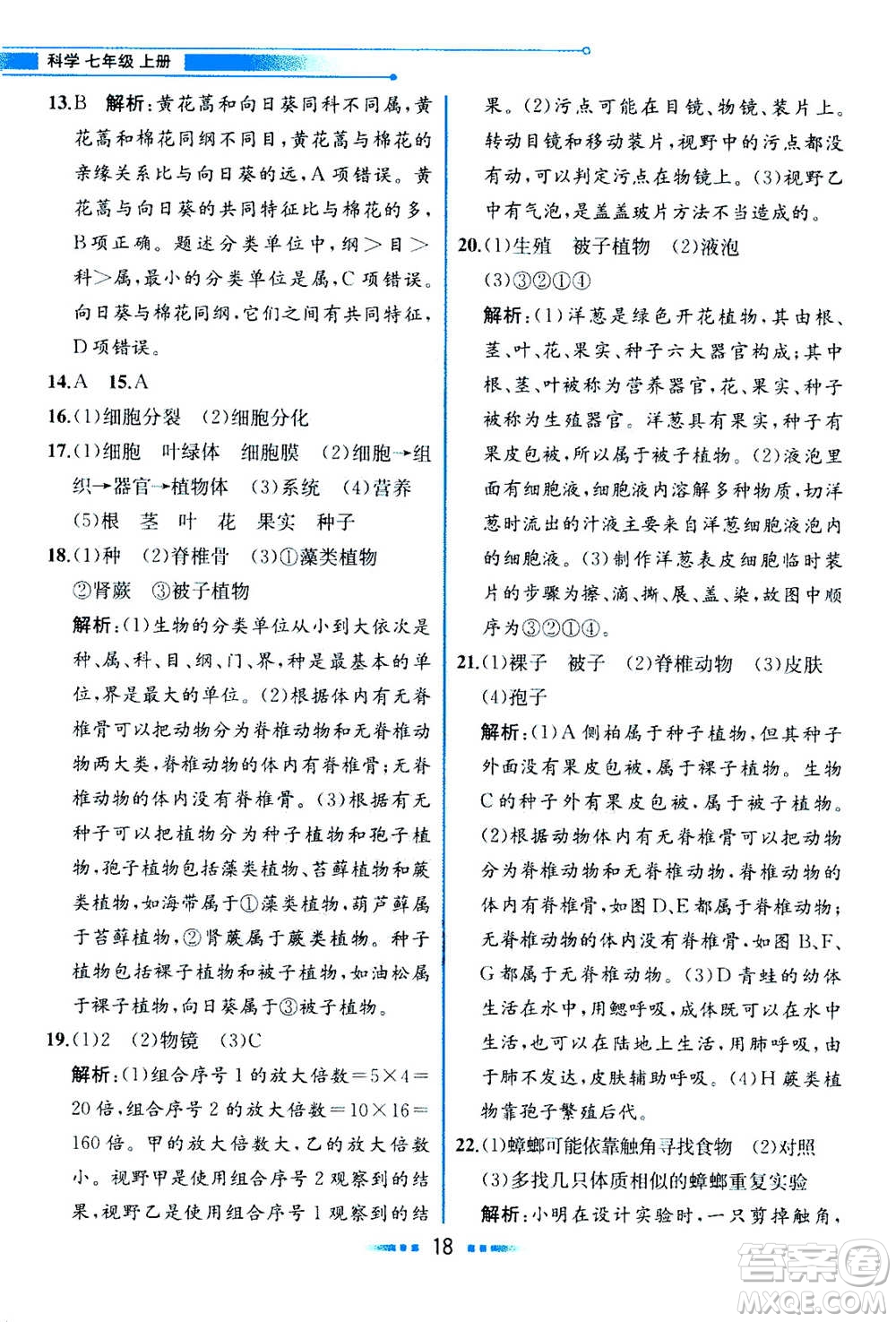 現(xiàn)在教育出版社2020年教材解讀科學(xué)七年級(jí)上冊(cè)ZJ浙教版參考答案