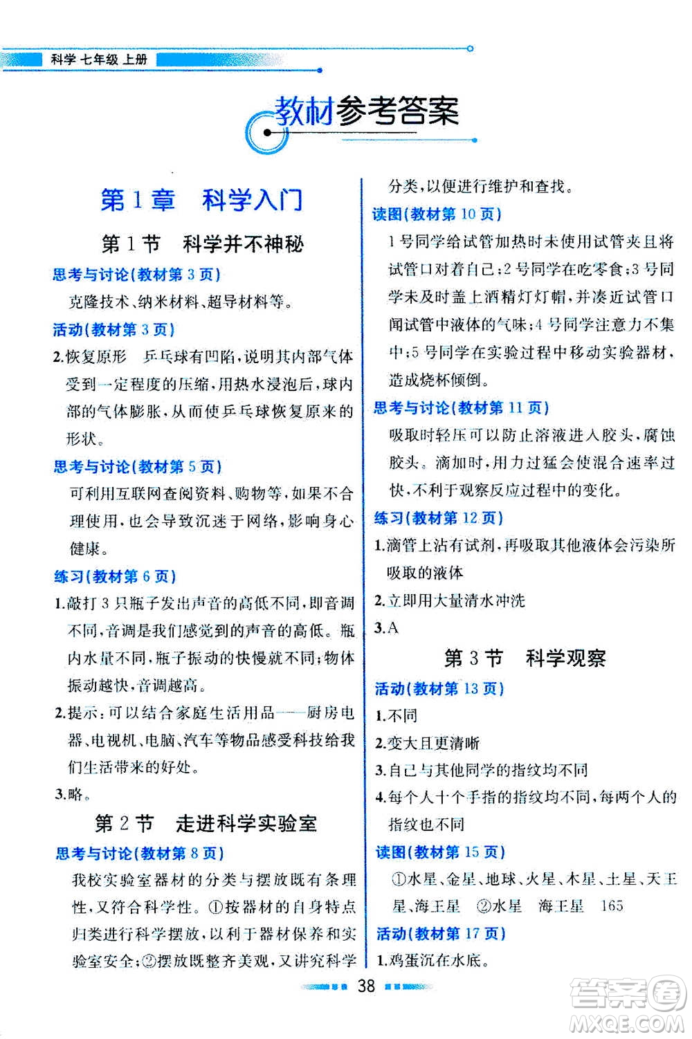 現(xiàn)在教育出版社2020年教材解讀科學(xué)七年級(jí)上冊(cè)ZJ浙教版參考答案