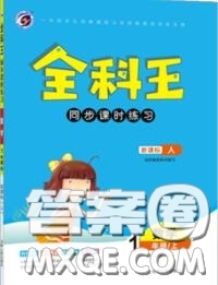 2020秋全科王同步課時(shí)練習(xí)一年級數(shù)學(xué)上冊人教版答案