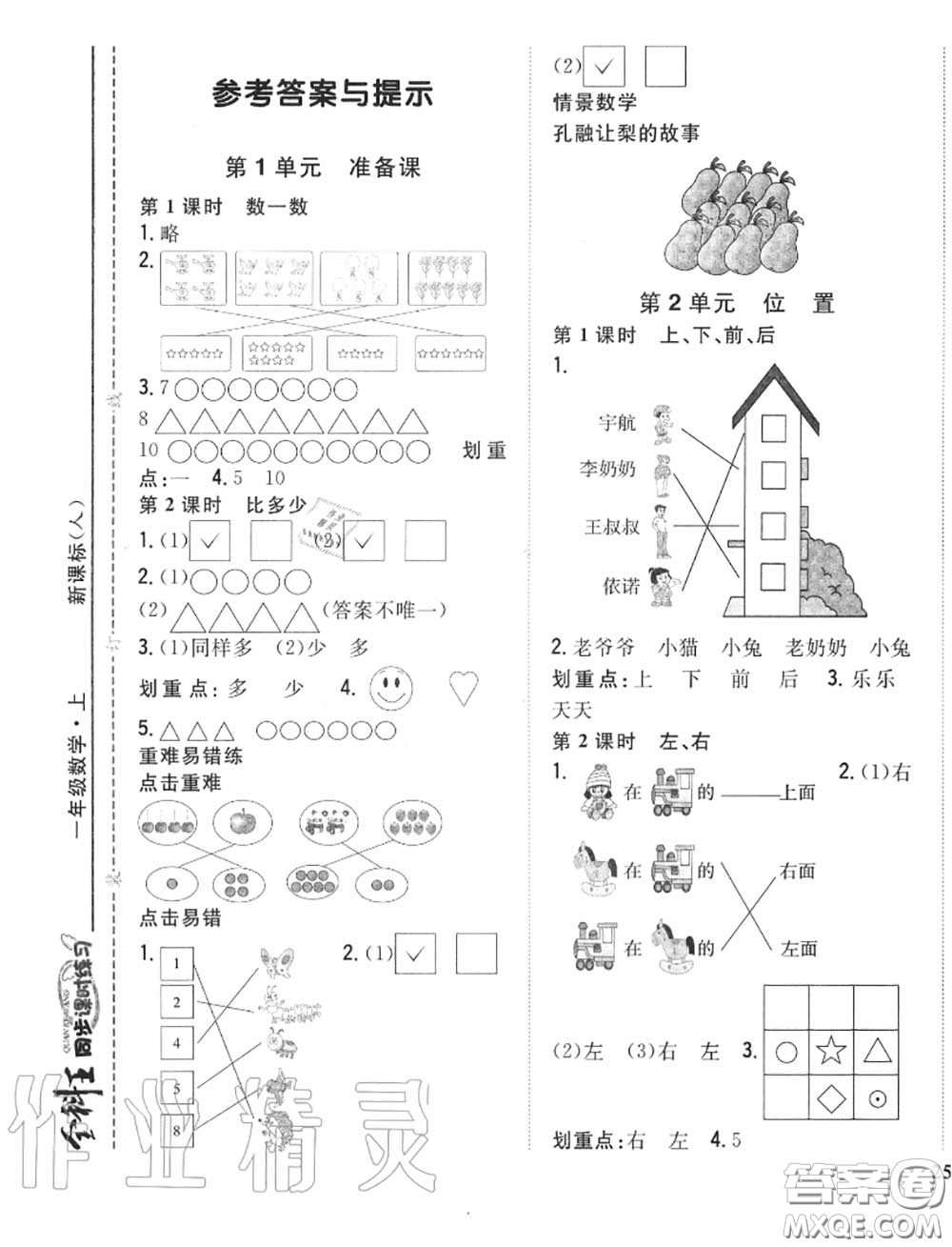 2020秋全科王同步課時(shí)練習(xí)一年級數(shù)學(xué)上冊人教版答案