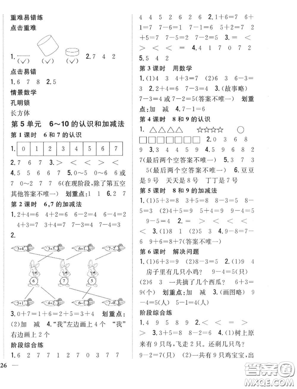 2020秋全科王同步課時(shí)練習(xí)一年級數(shù)學(xué)上冊人教版答案