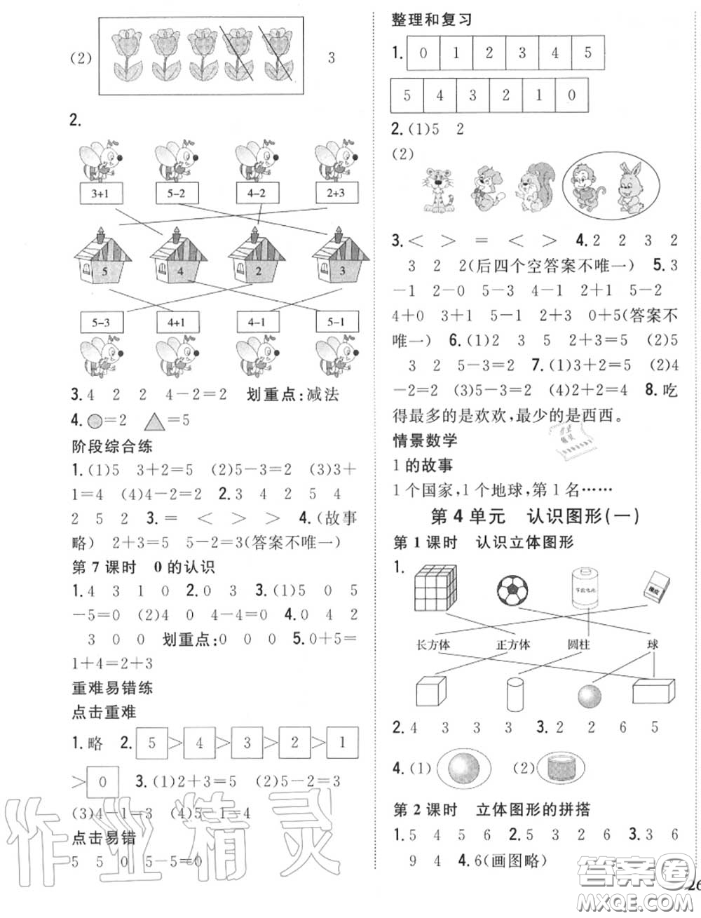 2020秋全科王同步課時(shí)練習(xí)一年級數(shù)學(xué)上冊人教版答案