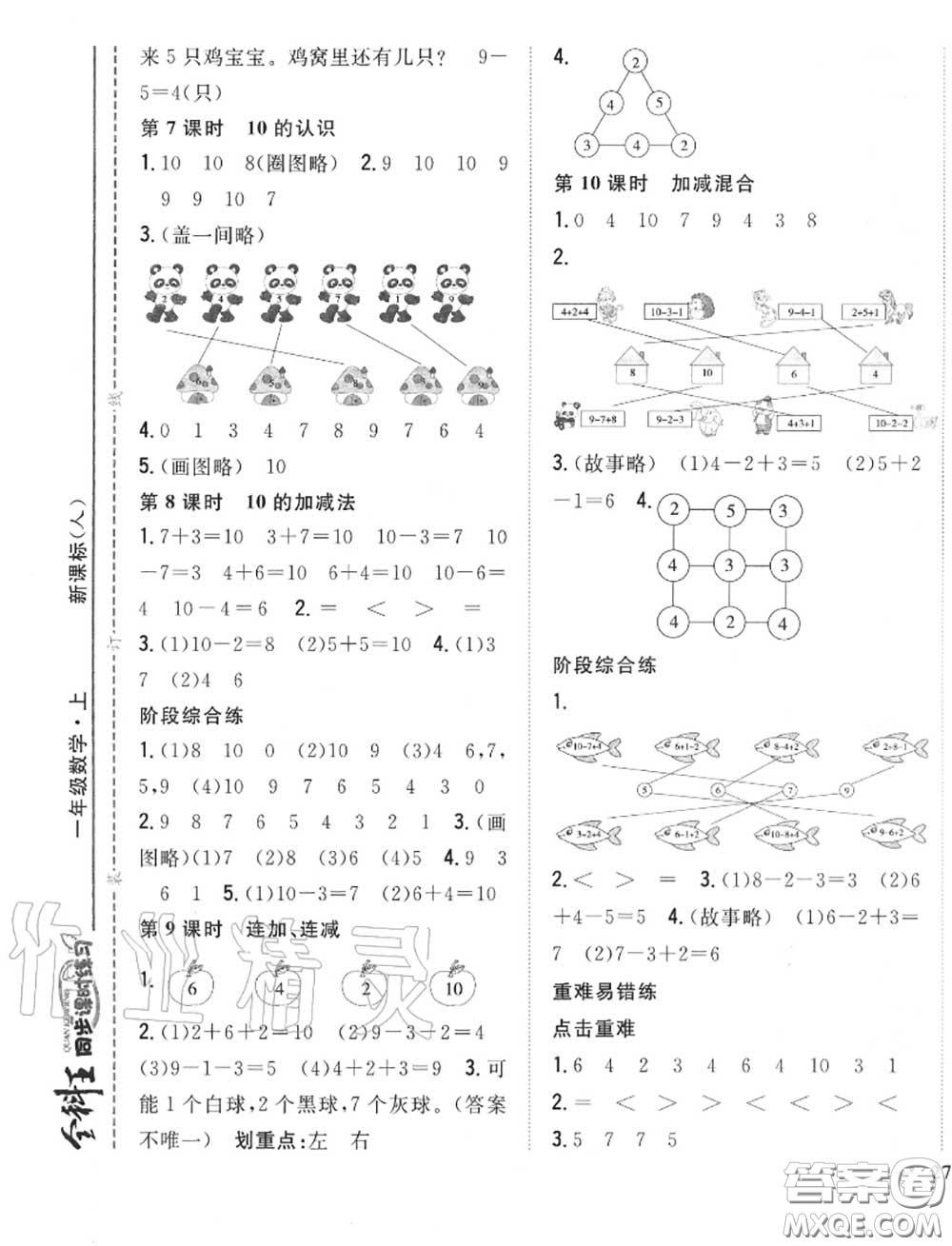 2020秋全科王同步課時(shí)練習(xí)一年級數(shù)學(xué)上冊人教版答案