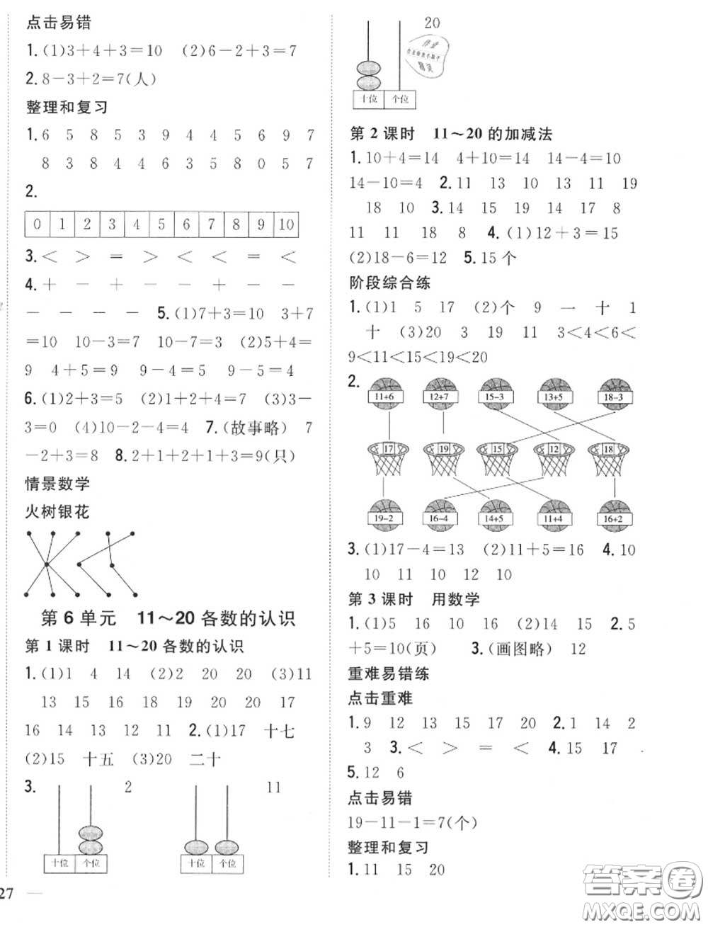 2020秋全科王同步課時(shí)練習(xí)一年級數(shù)學(xué)上冊人教版答案