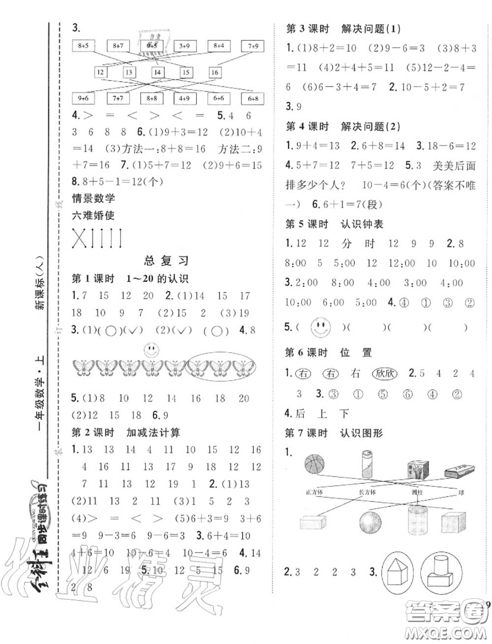 2020秋全科王同步課時(shí)練習(xí)一年級數(shù)學(xué)上冊人教版答案