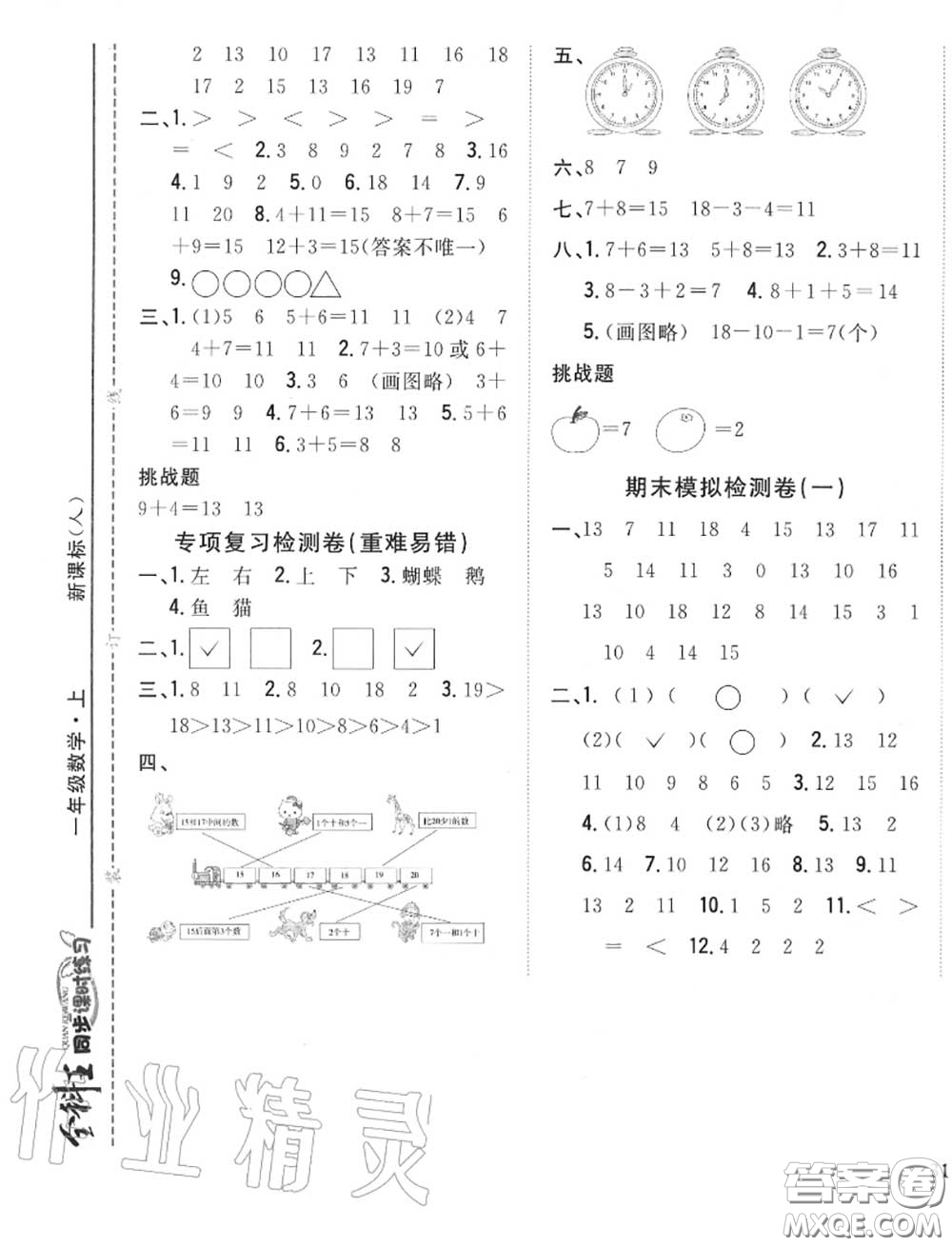 2020秋全科王同步課時(shí)練習(xí)一年級數(shù)學(xué)上冊人教版答案