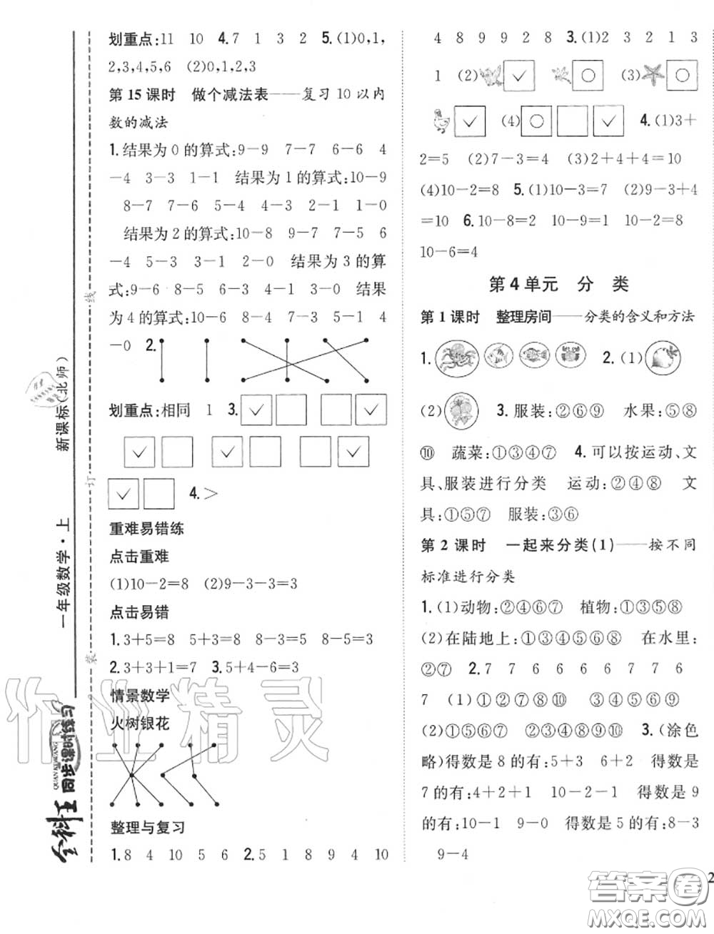 2020秋全科王同步課時練習(xí)一年級數(shù)學(xué)上冊北師版答案