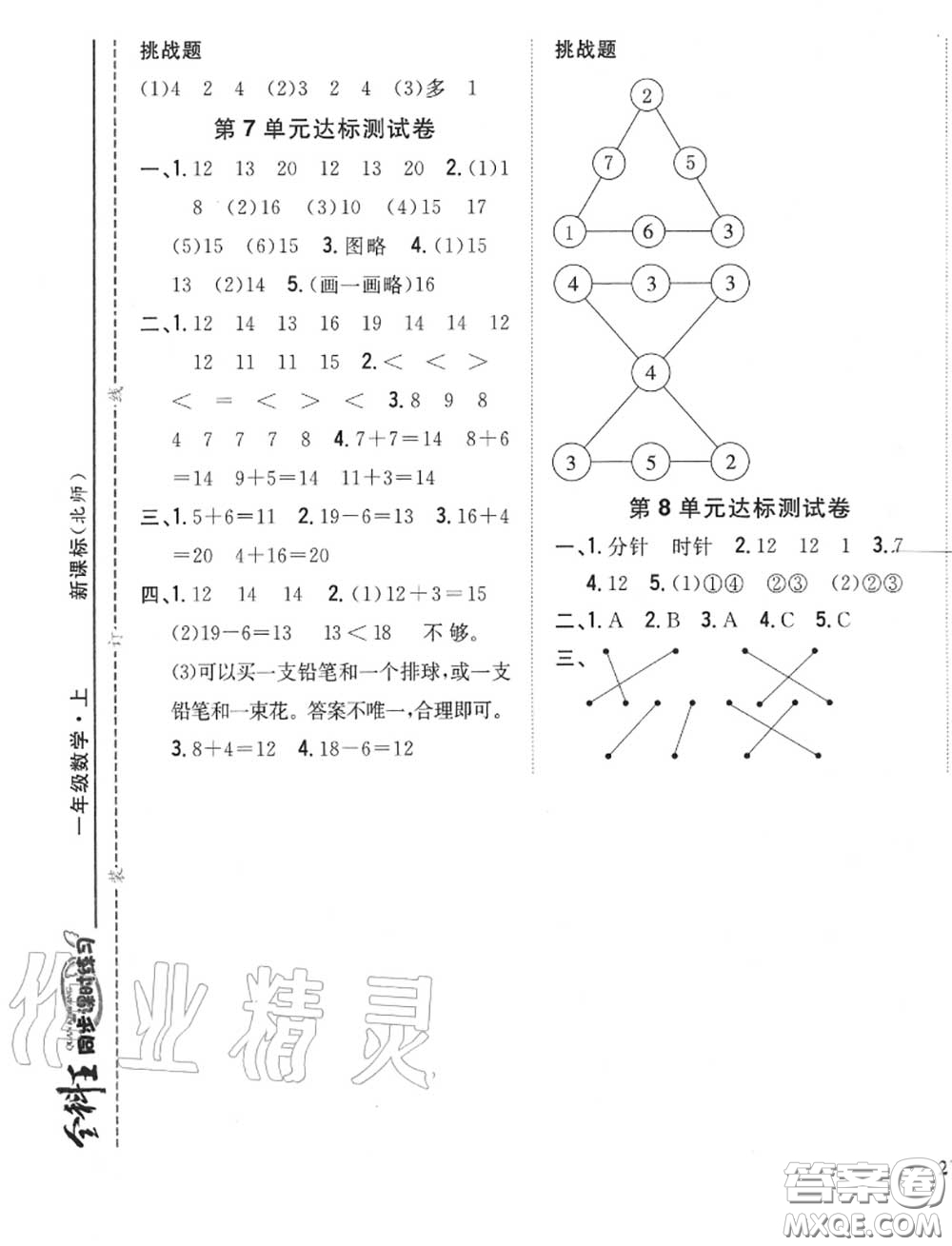 2020秋全科王同步課時練習(xí)一年級數(shù)學(xué)上冊北師版答案