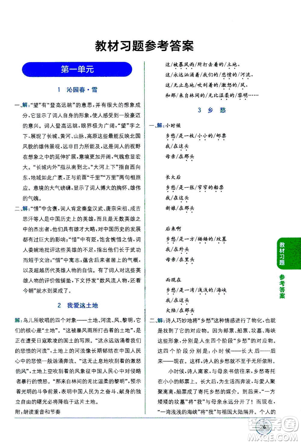 2020年教材1+1全解精練語(yǔ)文九年級(jí)上冊(cè)RJ人教版參考答案