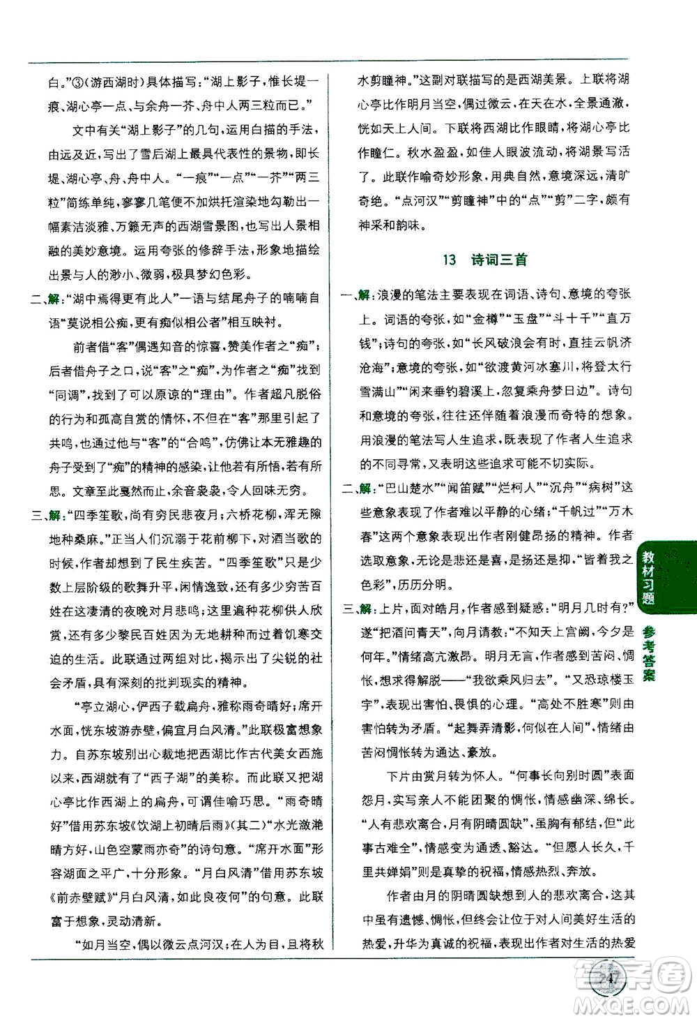 2020年教材1+1全解精練語(yǔ)文九年級(jí)上冊(cè)RJ人教版參考答案