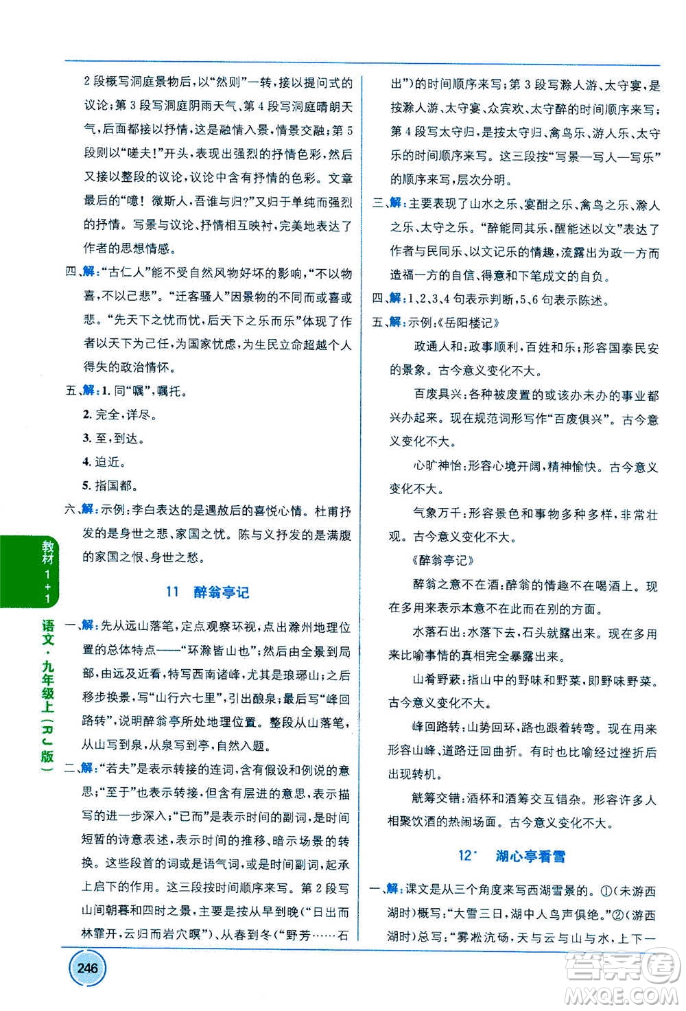 2020年教材1+1全解精練語(yǔ)文九年級(jí)上冊(cè)RJ人教版參考答案