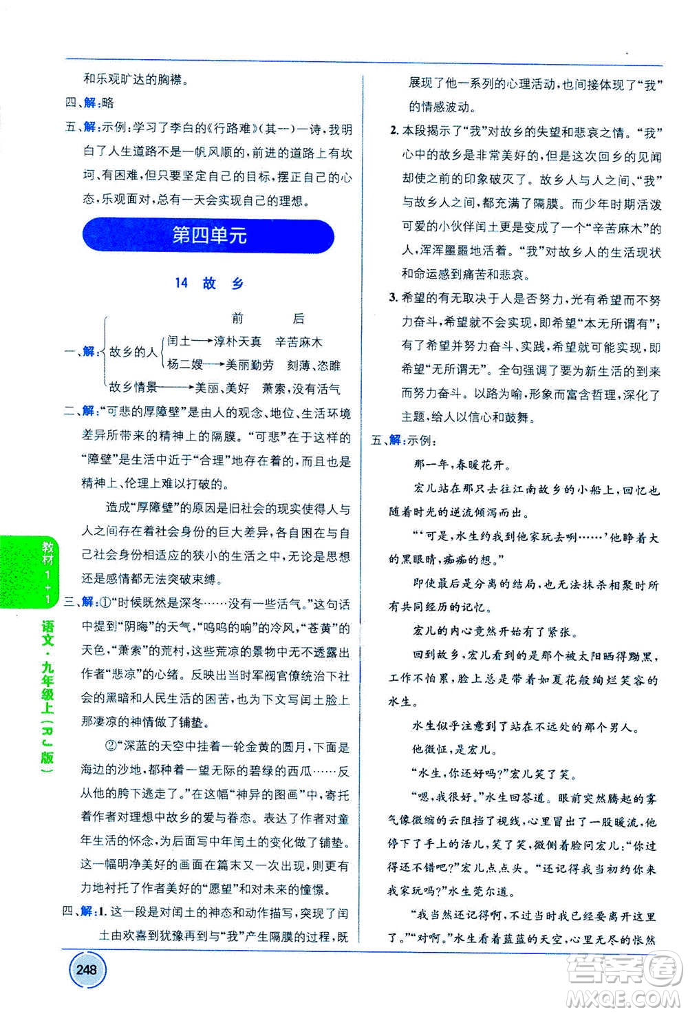 2020年教材1+1全解精練語(yǔ)文九年級(jí)上冊(cè)RJ人教版參考答案