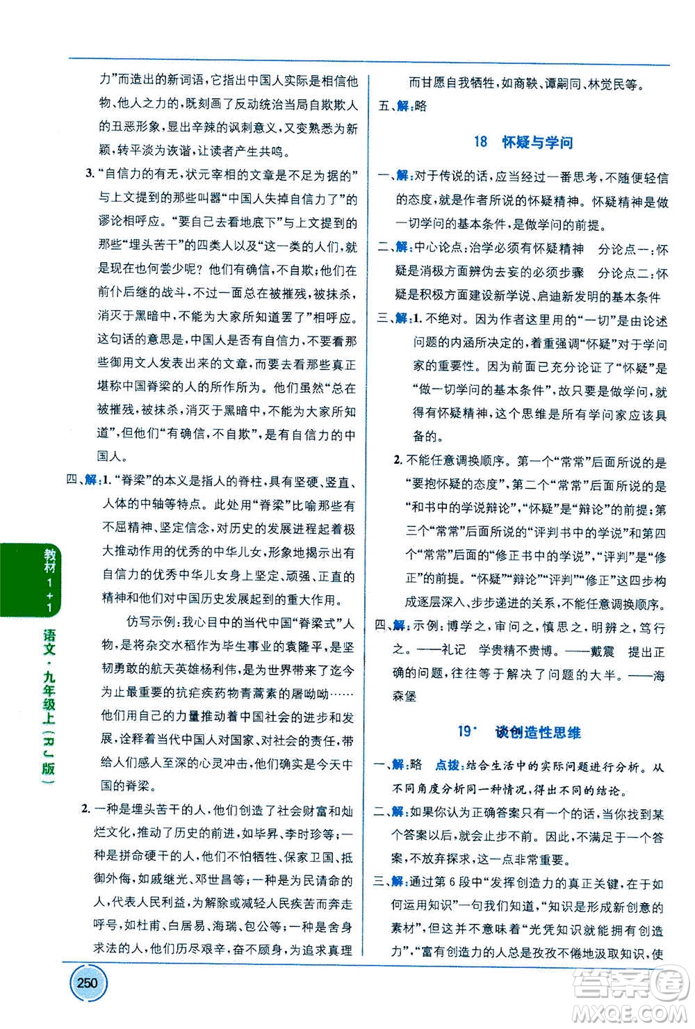 2020年教材1+1全解精練語(yǔ)文九年級(jí)上冊(cè)RJ人教版參考答案