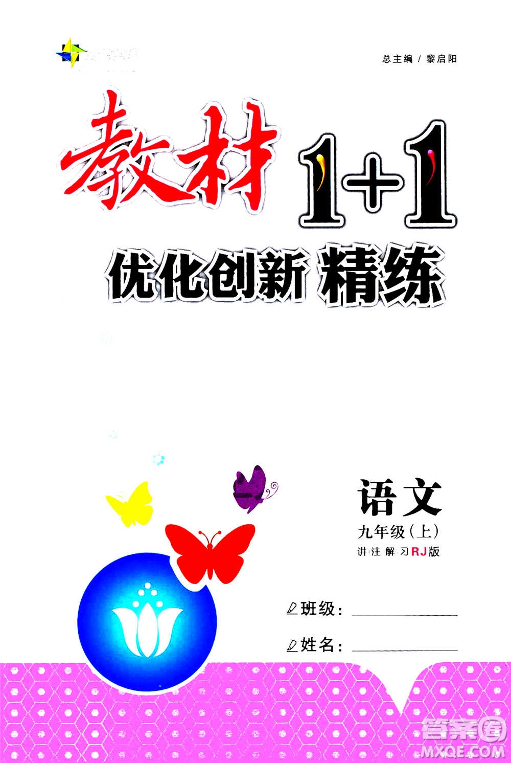 2020年教材1+1全解精練語(yǔ)文九年級(jí)上冊(cè)RJ人教版參考答案