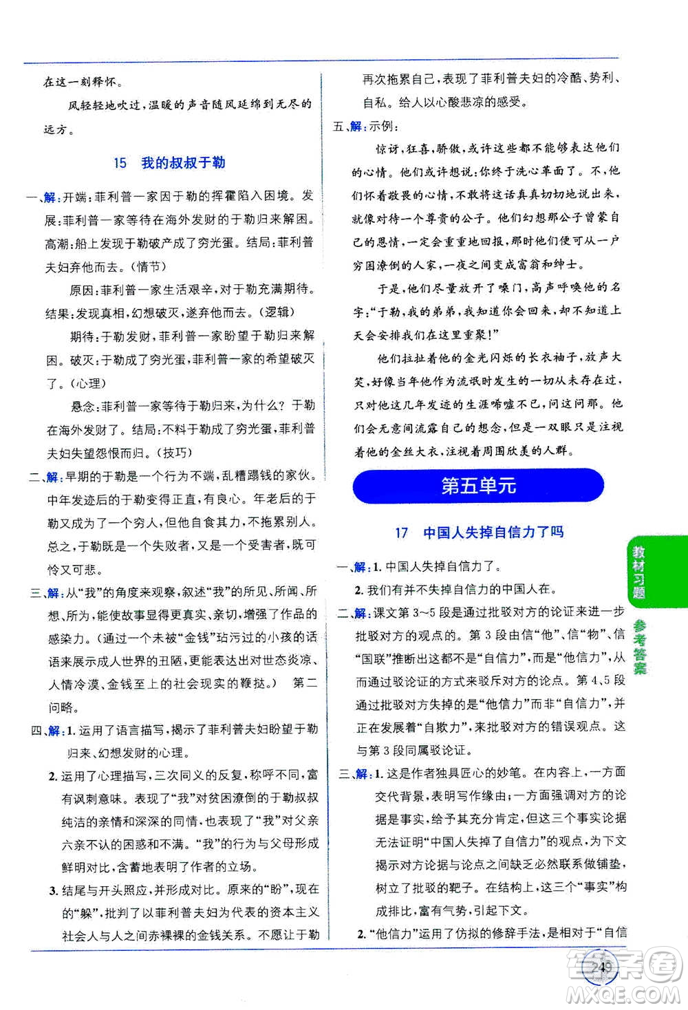 2020年教材1+1全解精練語(yǔ)文九年級(jí)上冊(cè)RJ人教版參考答案