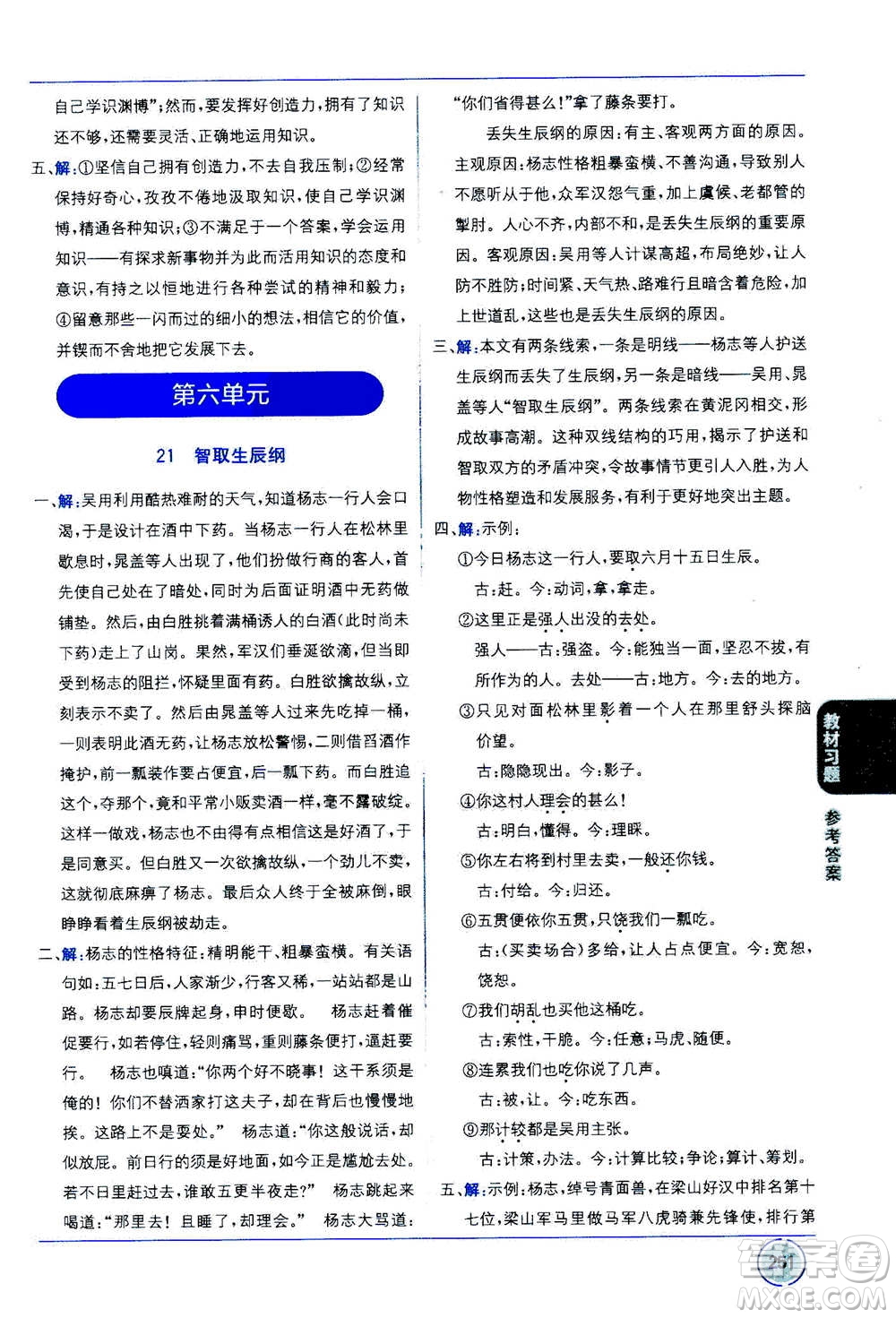 2020年教材1+1全解精練語(yǔ)文九年級(jí)上冊(cè)RJ人教版參考答案