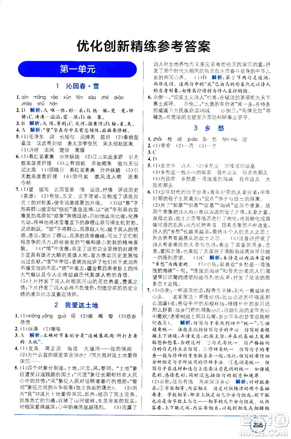 2020年教材1+1全解精練語(yǔ)文九年級(jí)上冊(cè)RJ人教版參考答案